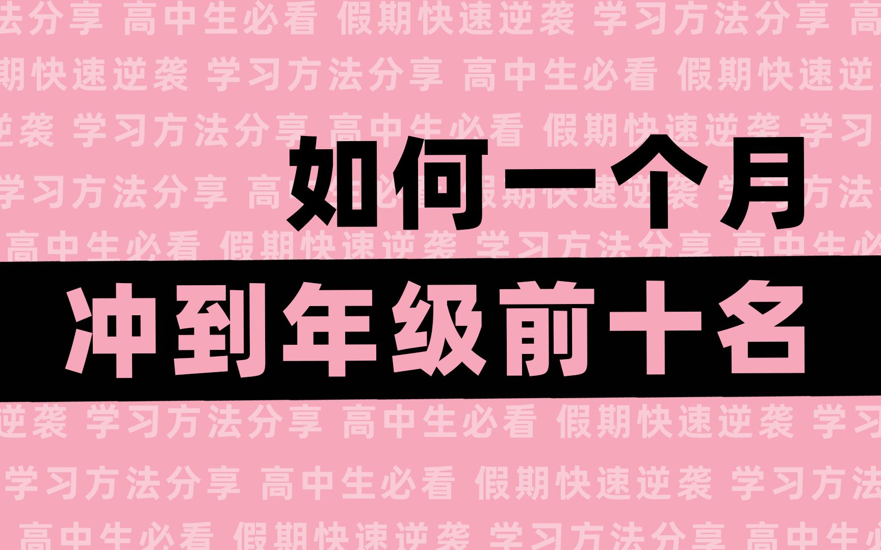 [图]高中生必看｜一个月冲到年级前十名？亲身经历和方法分享