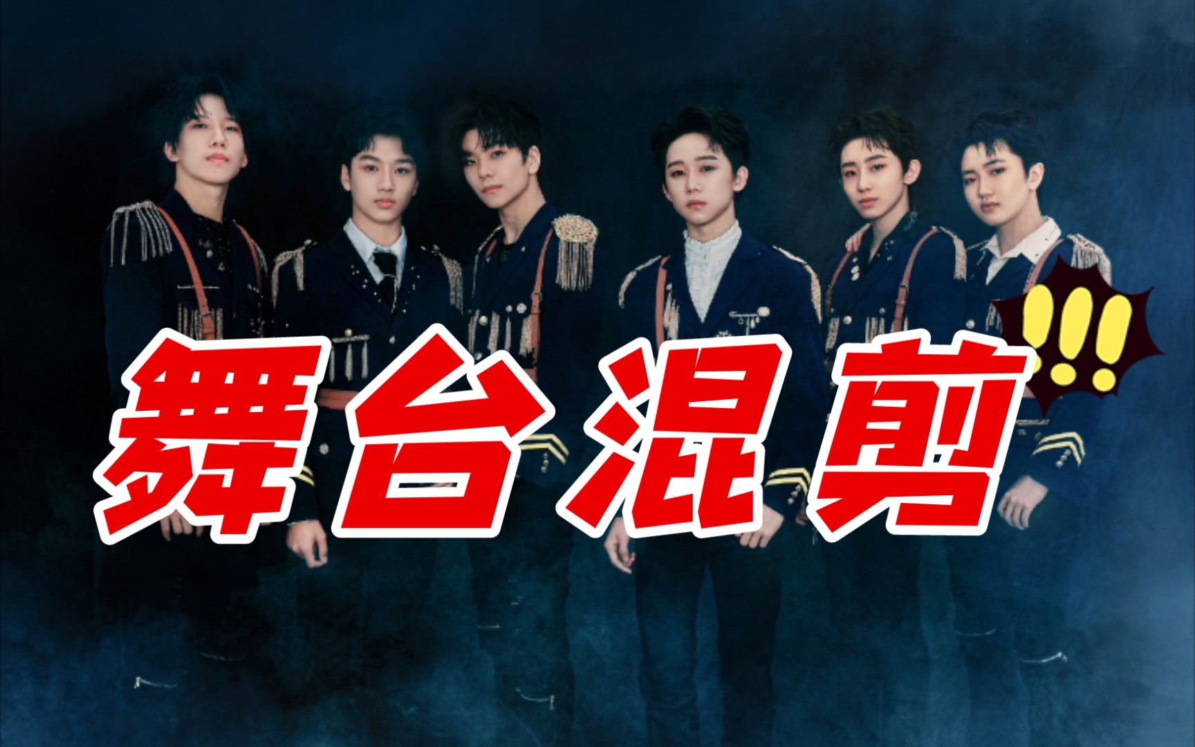 活动作品boystory演唱会舞台混剪