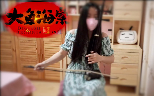 【二胡】《大鱼海棠》印象曲《大鱼》