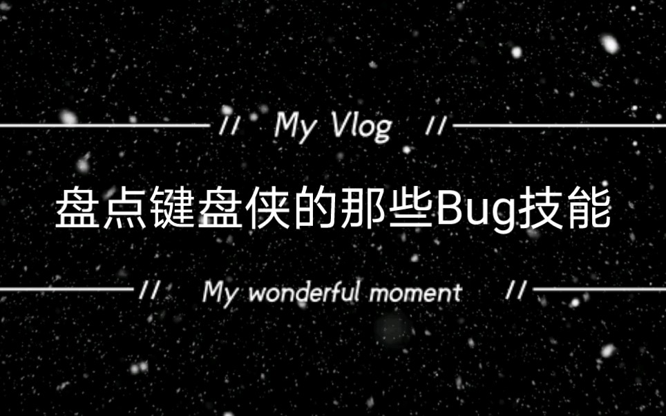 [图]盘点键盘侠的那些Bug技能