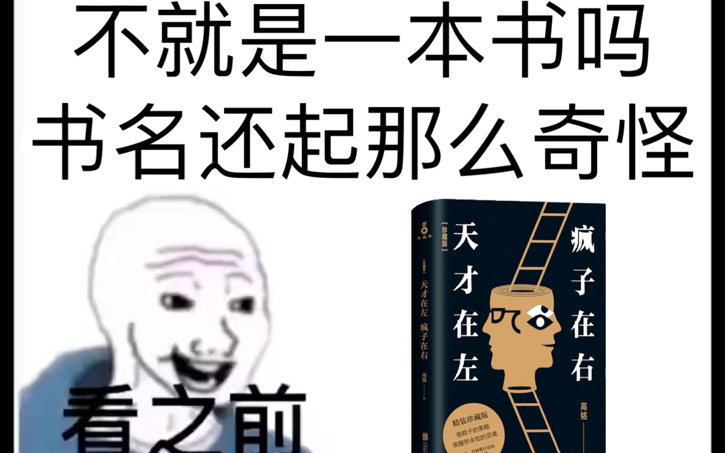 [图]《天才在左，疯子在右》看之前vs看之后