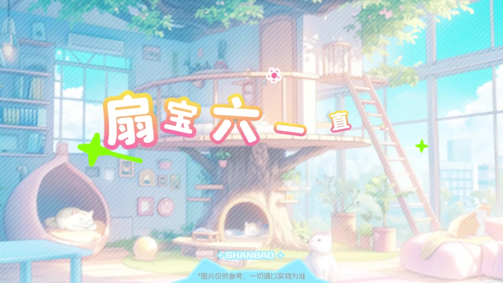 【扇宝】06月02日 【谢谢带扇人礼物回】小扇登场! 【直播录像】