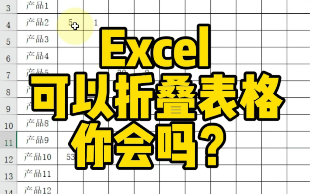Excel可以折叠表格你会吗?