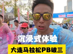 Descargar video: 再次PB大连马拉松：一年时间进步大约1小时，从去年大连的PB3小时55分08秒，到今年大连的再次PB2小时56分07，我爱大连