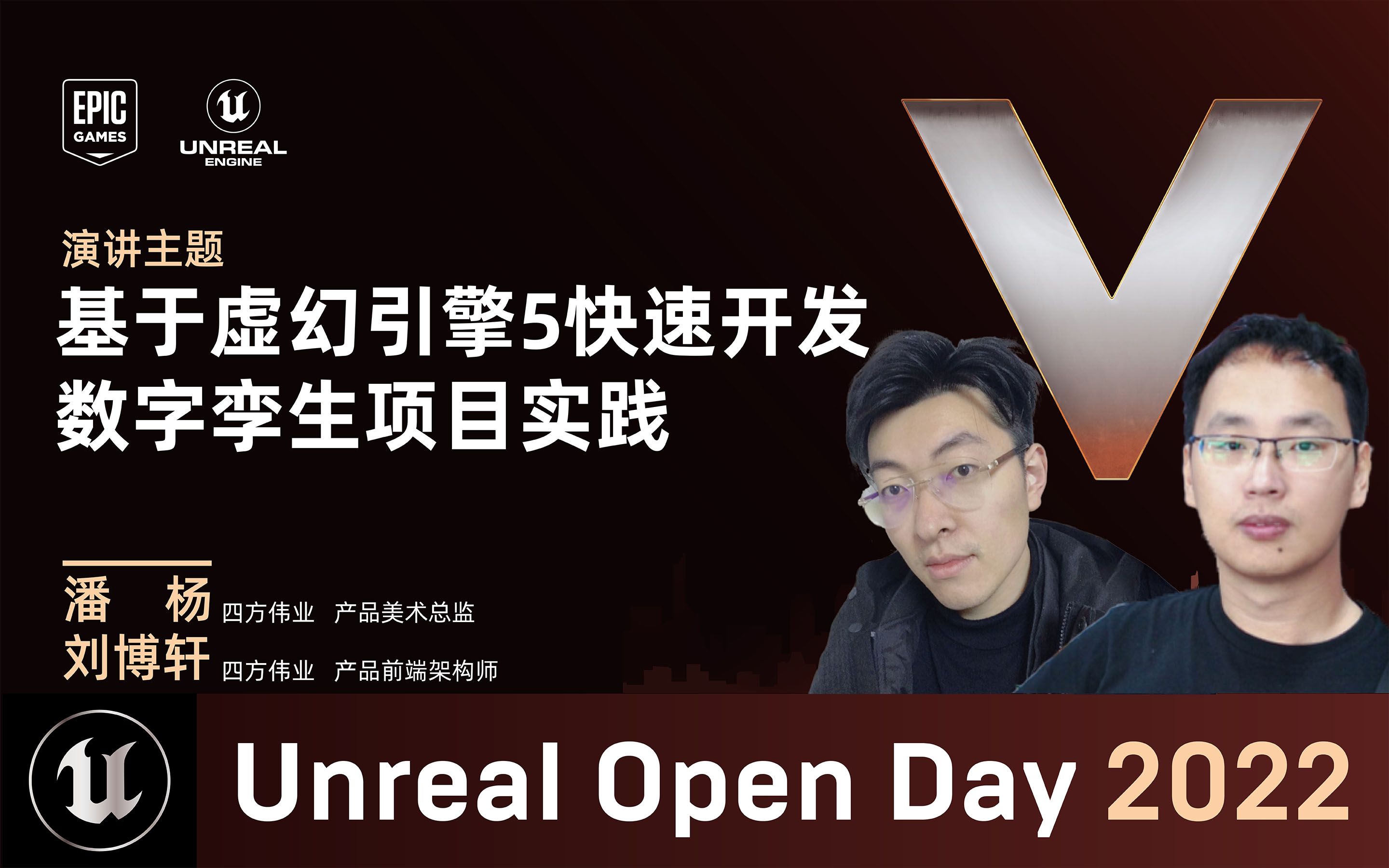 [UOD2022]基于虚幻引擎5快速开发数字孪生项目实践 | 四方伟业 潘杨&刘博轩哔哩哔哩bilibili