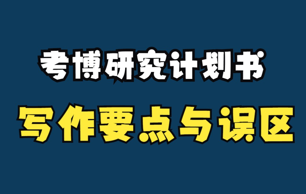 考博研究计划书的写作要点与误区哔哩哔哩bilibili