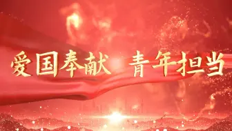 《爱国奉献 青年担当》| 第八届全国高校大学生讲思政课公开课参赛作品