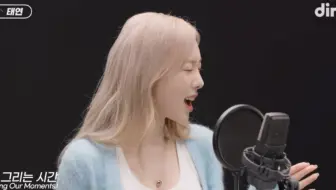 “一次都没有在公开场合唱过的最强抒情曲” 被泰妍的这首live唱得泪流满面