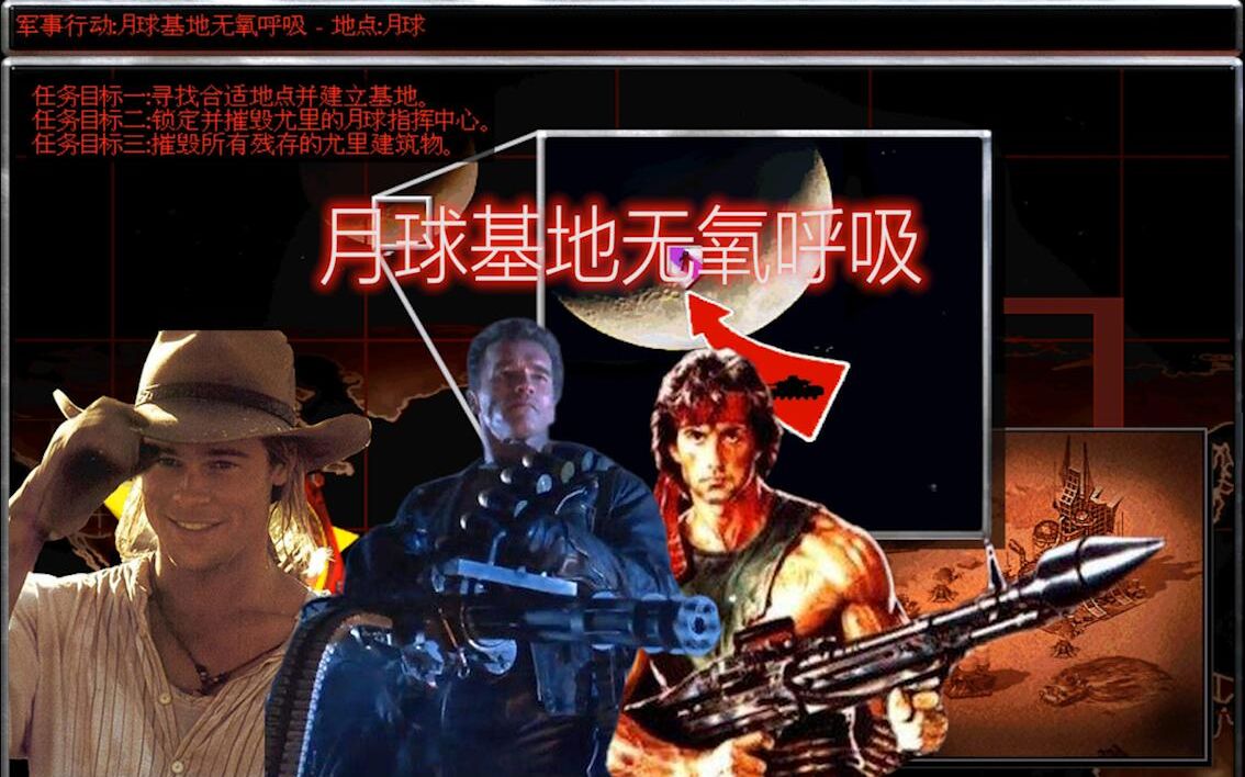 红警2好莱坞三巨头06:月球基地无氧呼吸