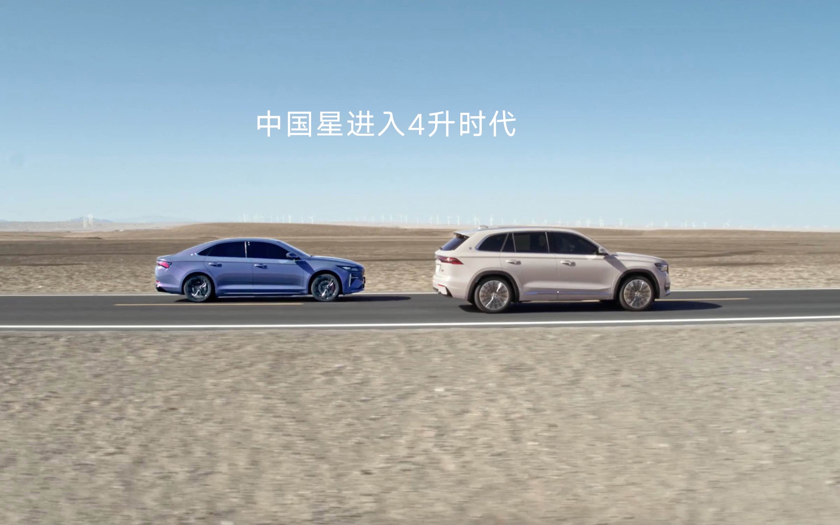 洞见磅礴之势,探索未至之境——中国星进入4升时代!