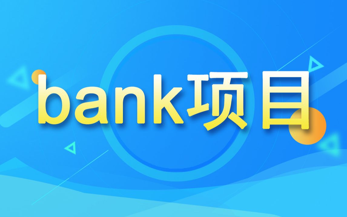 【Java】实战项目Bank项目转账系统案例讲解(使用MVC架构和动态代理实现)哔哩哔哩bilibili