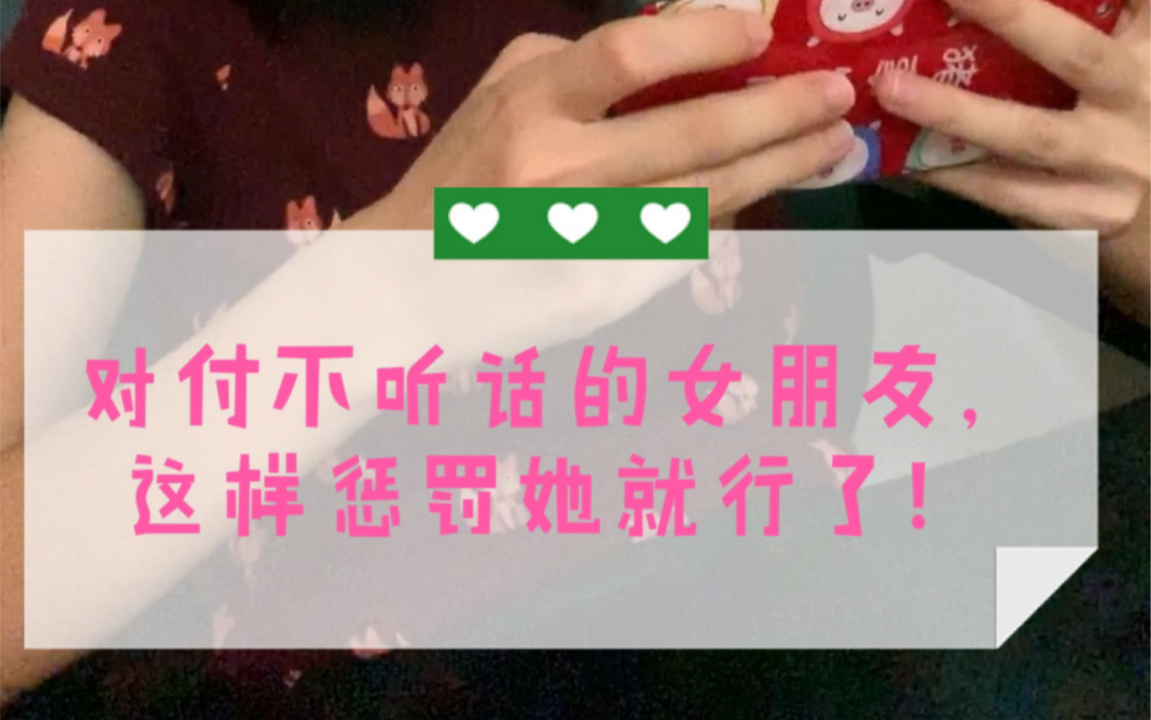 女朋友不听话耍性子怎么办?这样惩罚就行了.