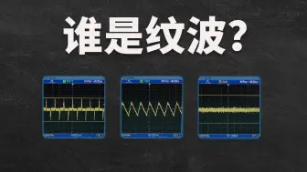 Download Video: 电源的“纹波”到底是什么？