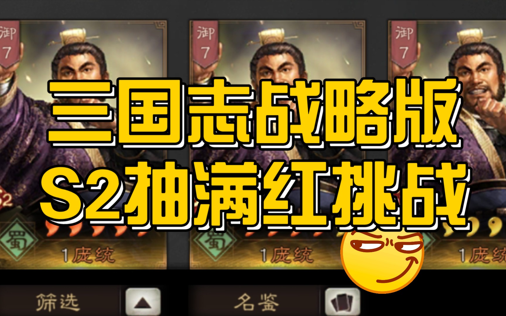 [图]【狙神抽卡】《三国志战略版》S2满红庞统到底要多少金铢，30万搏一搏！！