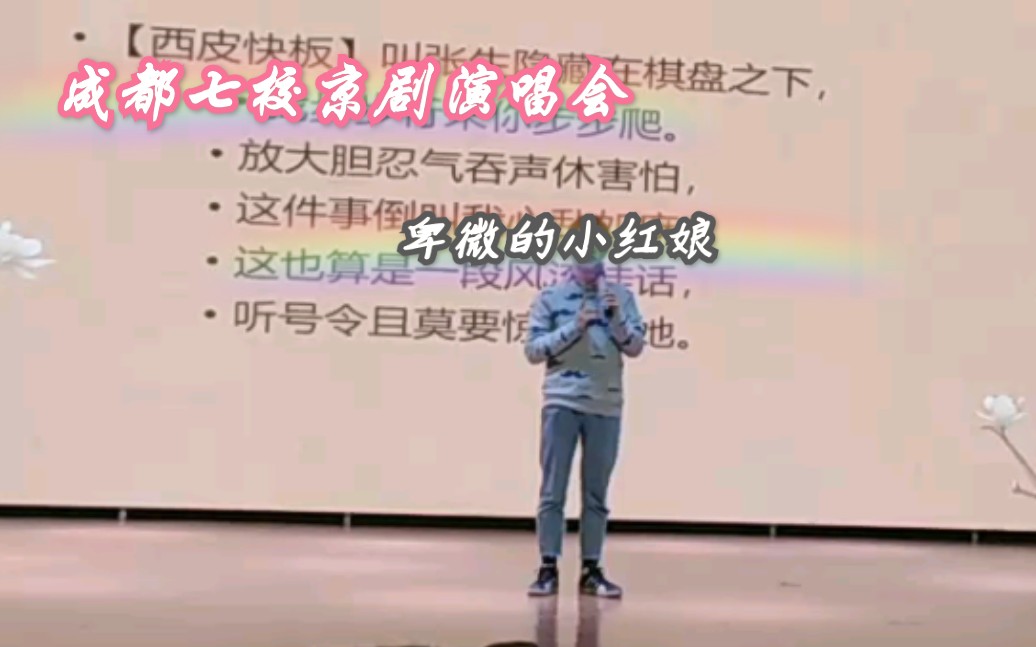 成都大学生京剧演唱会上卑微的红娘流水(大佬太多,不堪承受多次碾压)哔哩哔哩bilibili