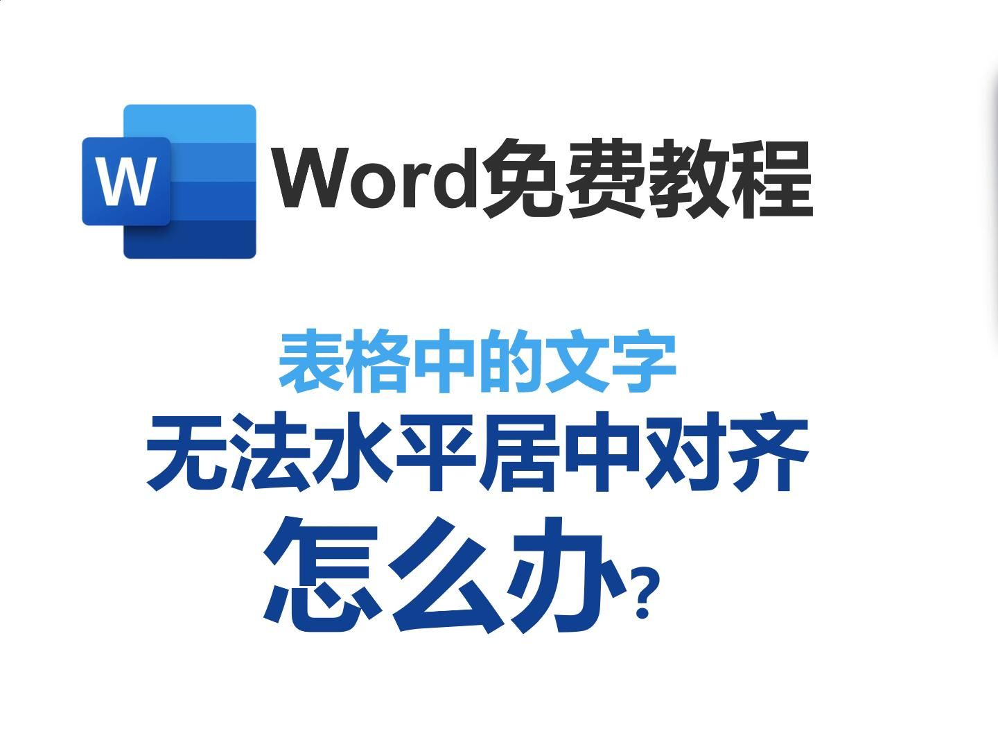 表格中的文字无法水平居中对齐怎么办?哔哩哔哩bilibili