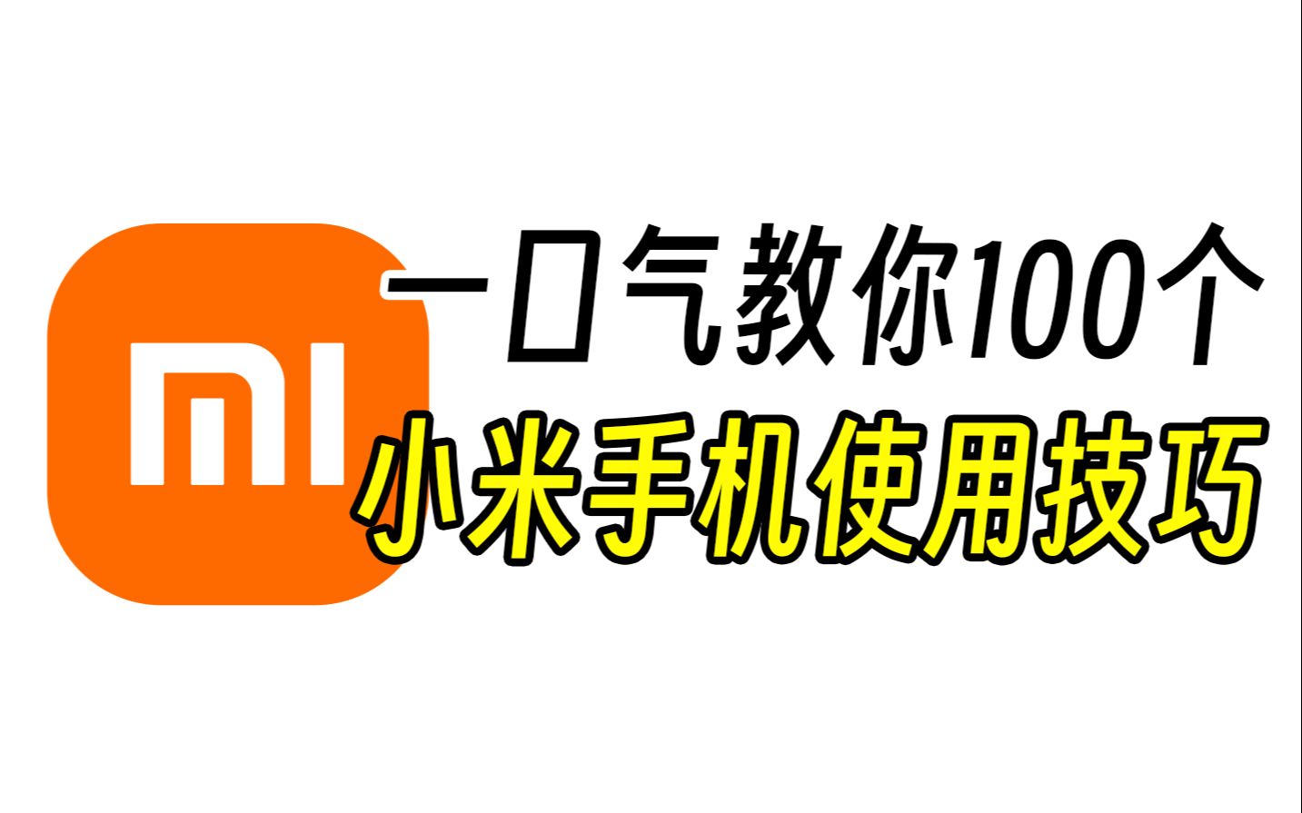 别眨眼,一口气教你100个小米手机使用技巧!【第一期】哔哩哔哩bilibili