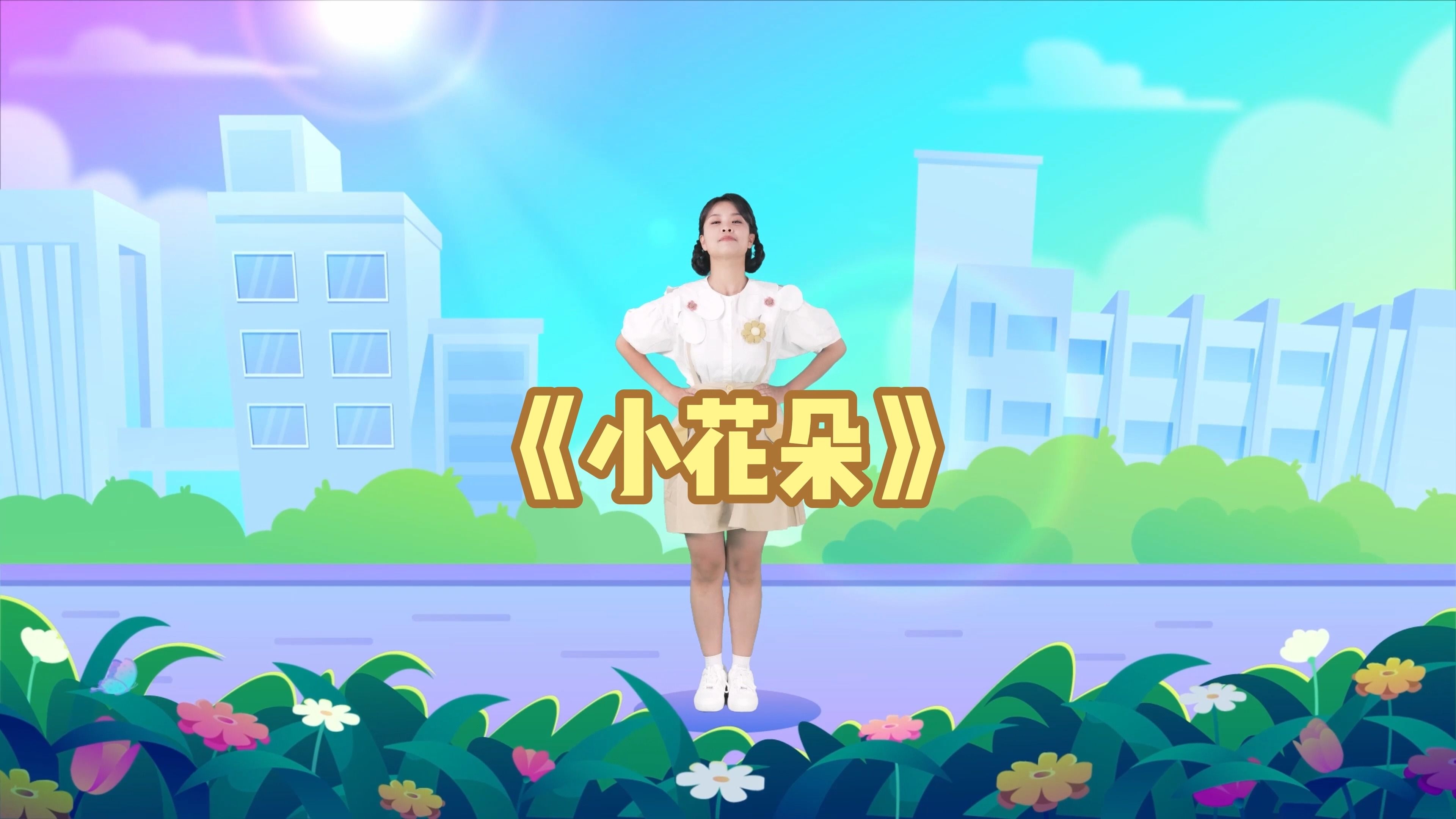 热门儿歌舞蹈《小花朵》哔哩哔哩bilibili