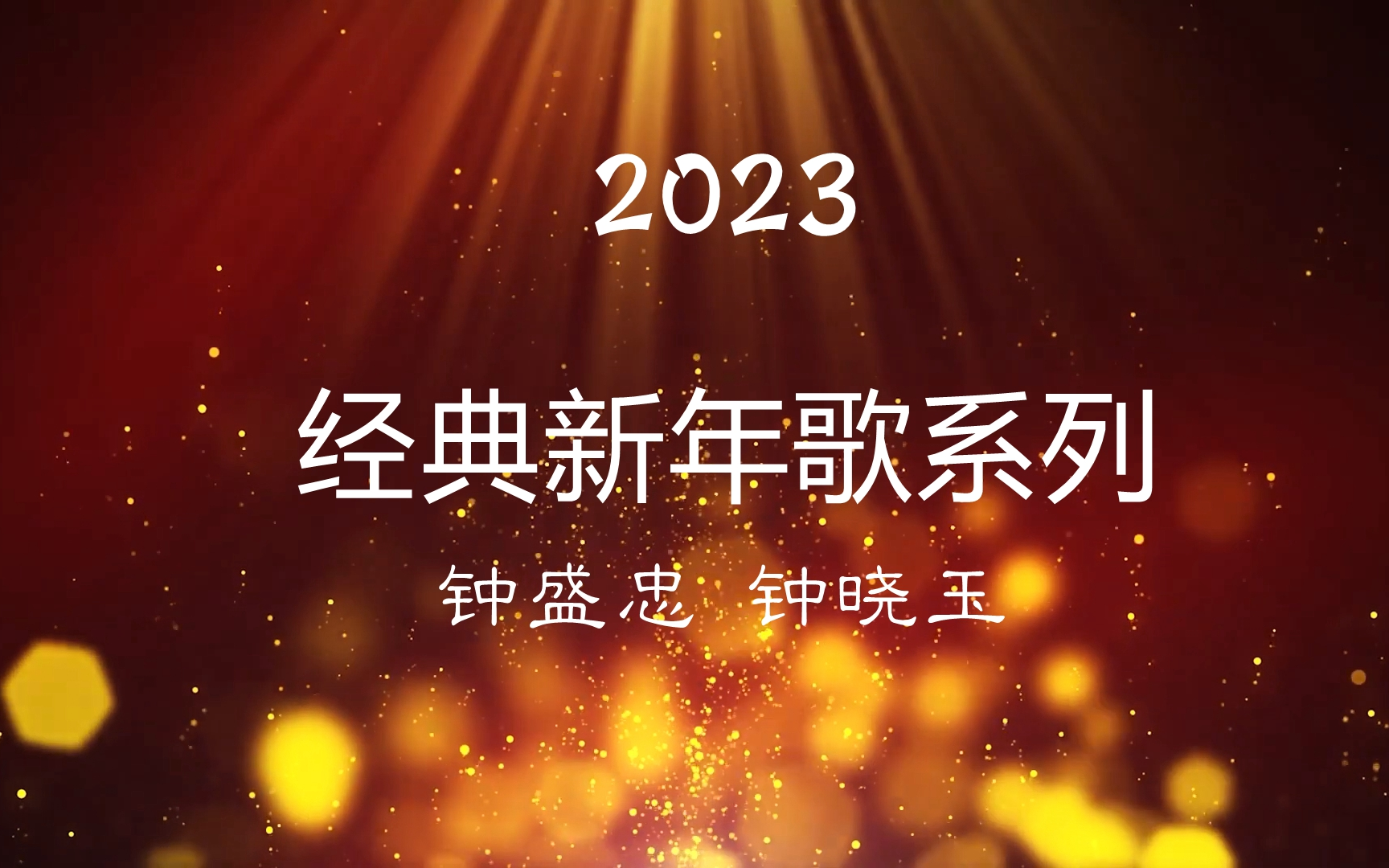 [图]【钟盛忠/钟晓玉】《2023经典新年歌精选》DVD MV