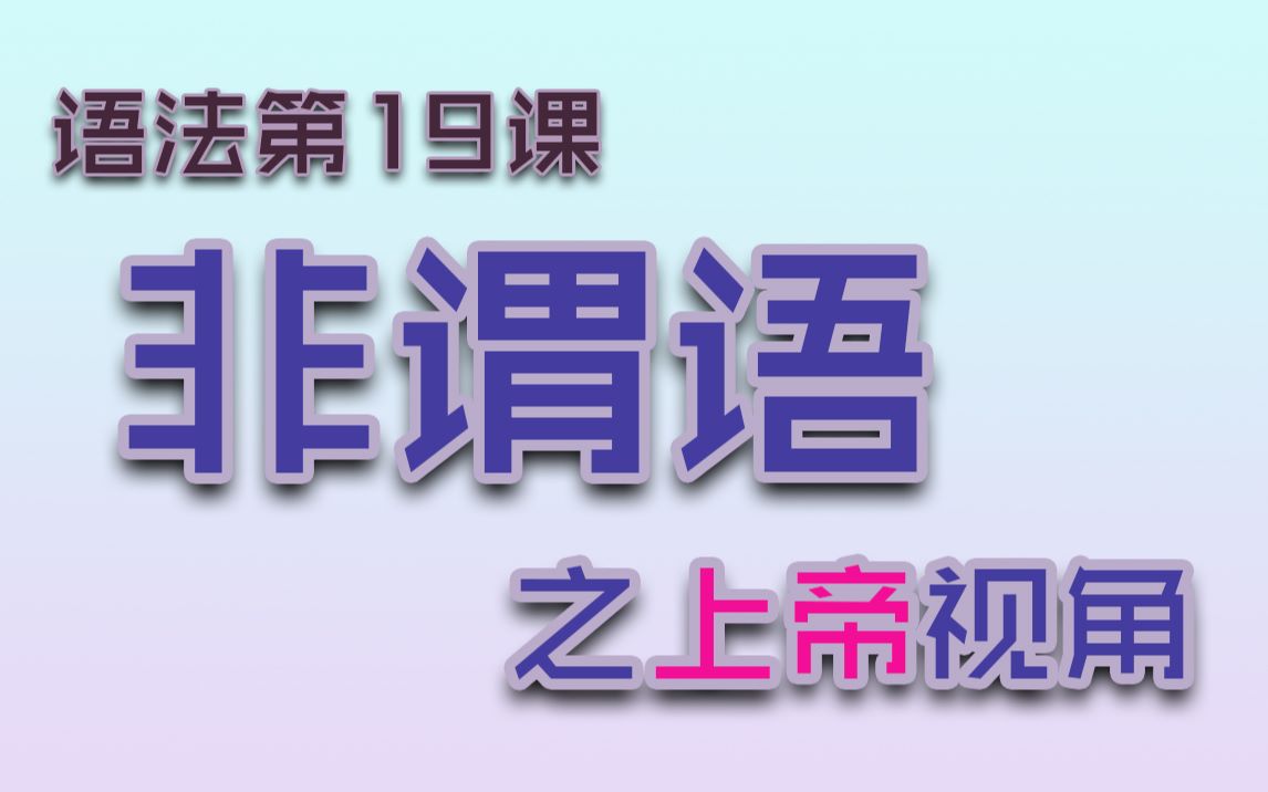 [图]【语法第19课G19】非谓语之上帝视角（抽象思维）