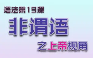 Télécharger la video: 【语法第19课G19】非谓语之上帝视角（抽象思维）