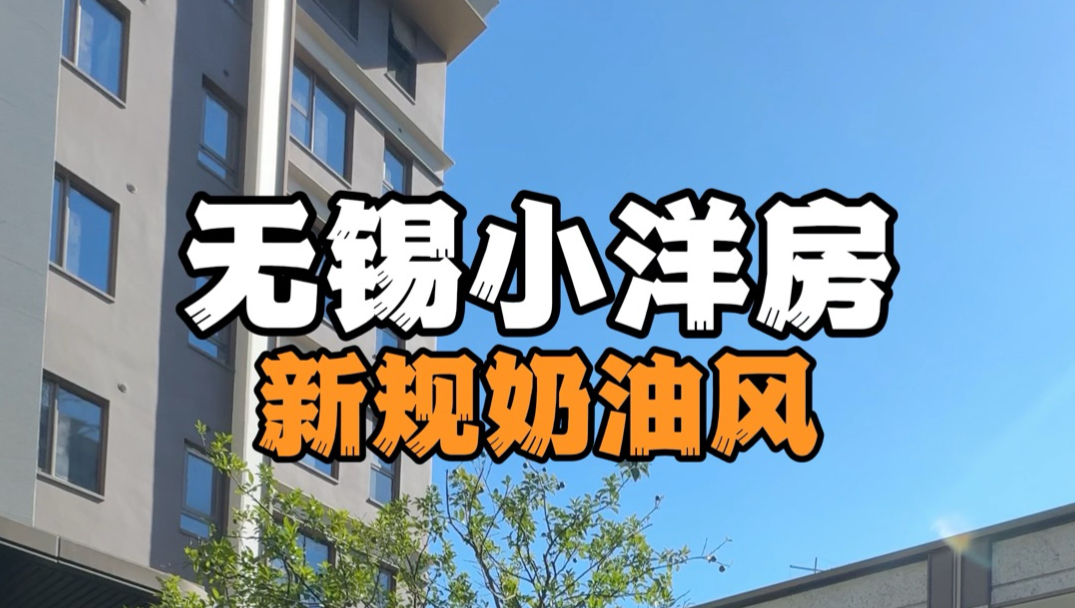 总高8层在无锡已经是洋房了