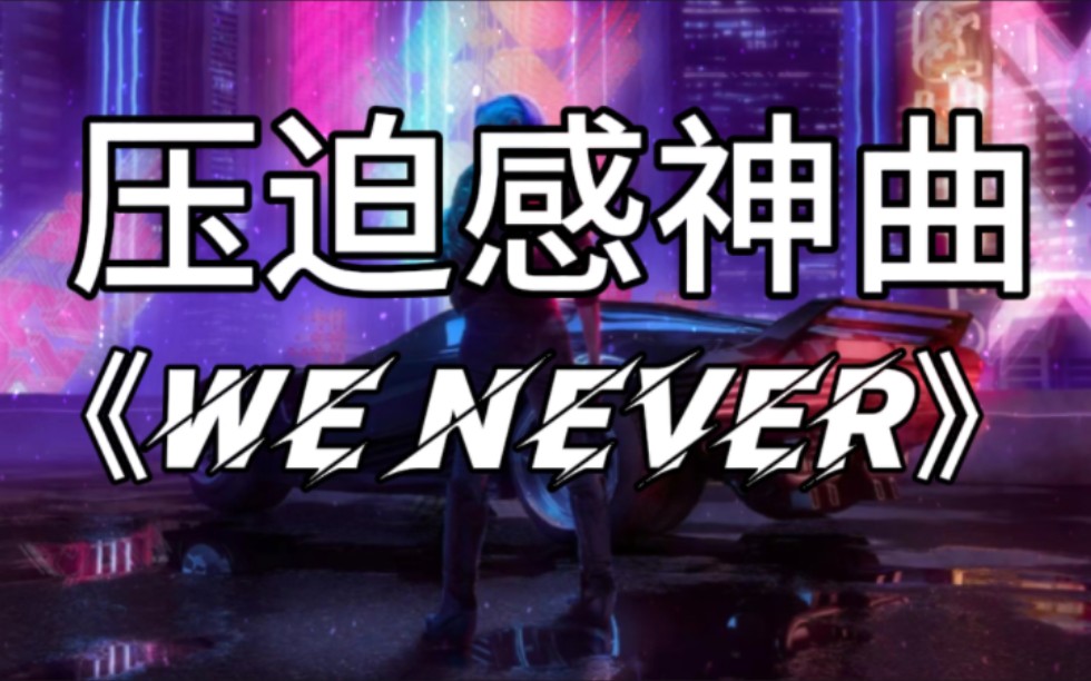 [图]【日推歌单】全网超燃压迫感神曲《We Never》燃起来……