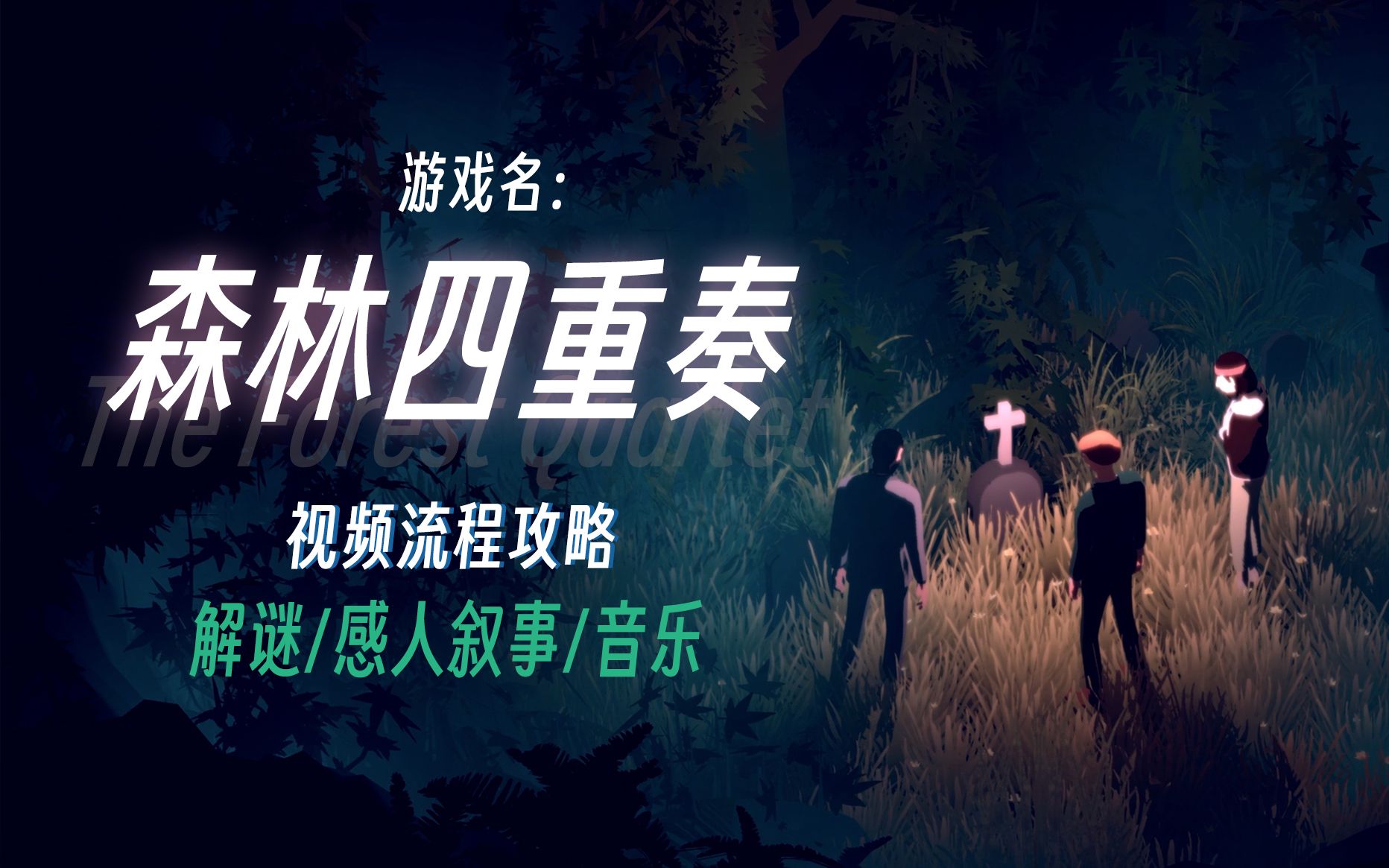 [图]音乐叙事游戏《The Forest Quartet/森林四重奏》观影向视频流程攻略 绝美片尾曲