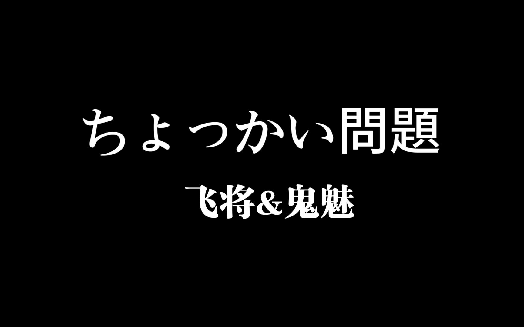 [图]飞将与鬼魅のちょっかい問題