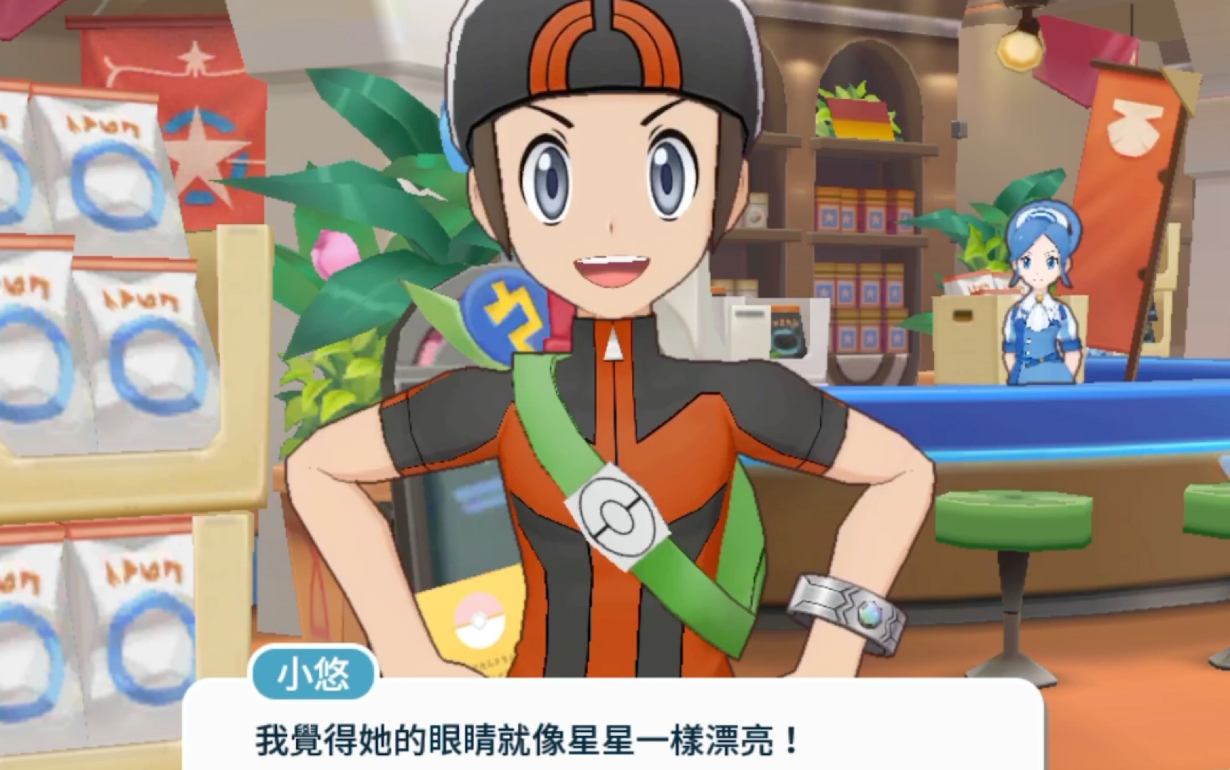 宝可梦中心与小悠的对话