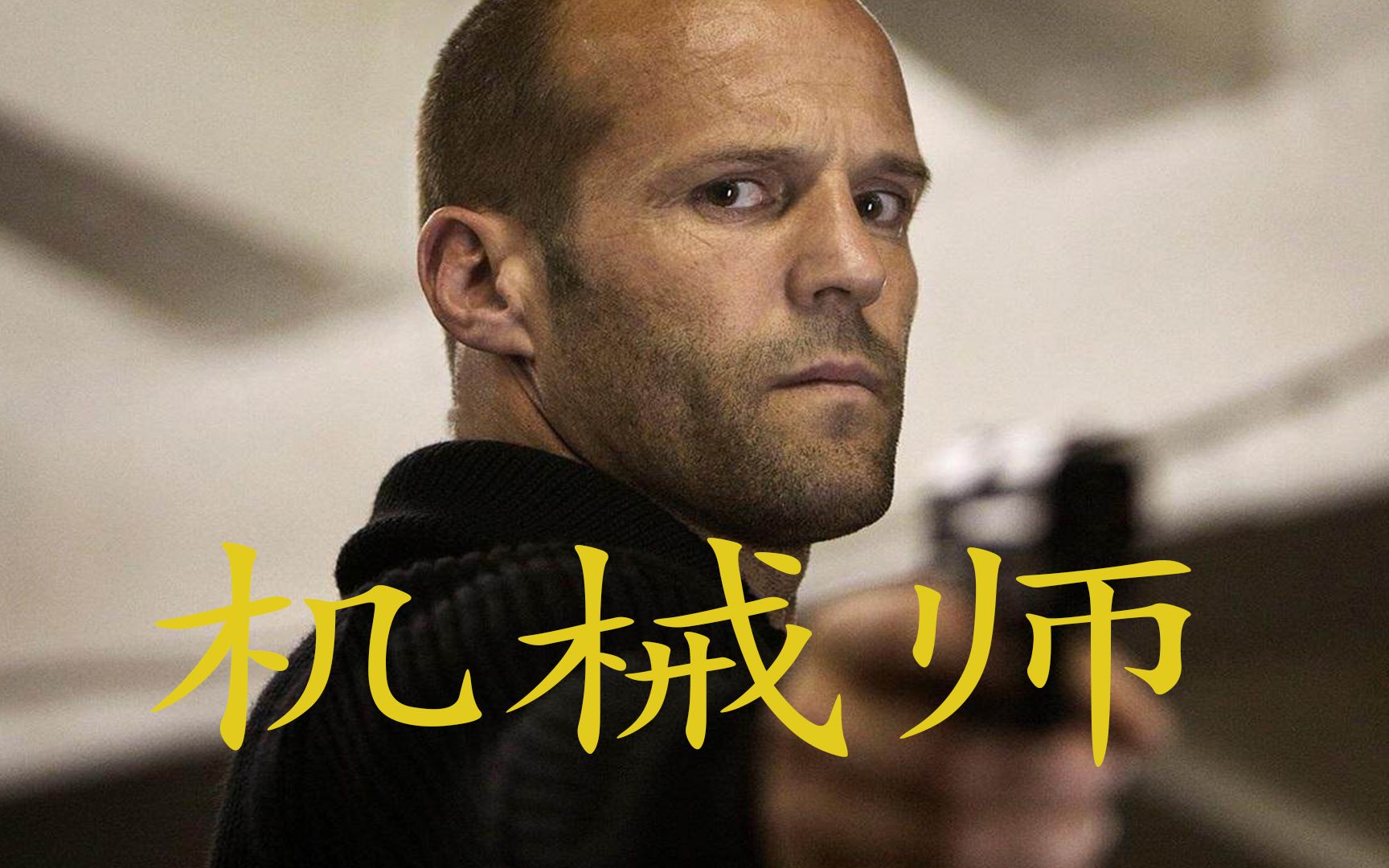 杰森斯坦森机械师电影解说