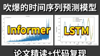 吹爆！B站最强的两个时间序列模型：Informer+LSTM两大时间序列预测模型，论文精读+代码复现，通俗易懂！——人工智能|AI|机器学习|深度学习