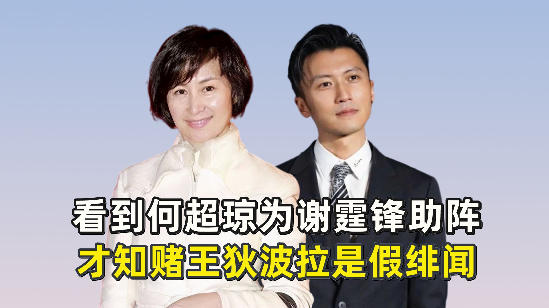 看到何超琼为谢霆锋助阵,才知赌王狄波拉是假绯闻