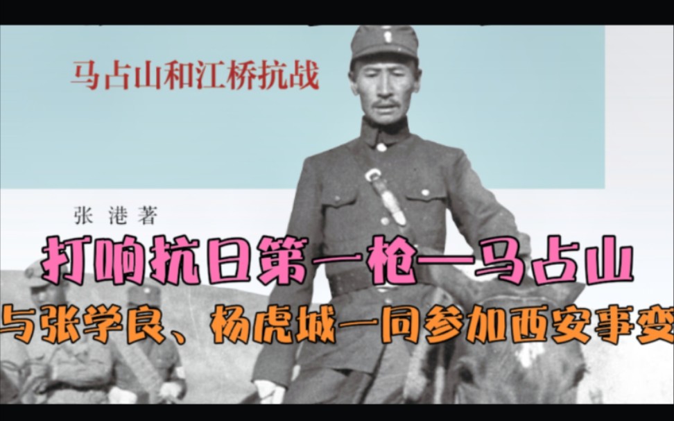 [图]打响抗日第一枪的马占山，1931年江桥之战歼敌六千，参与西安事变