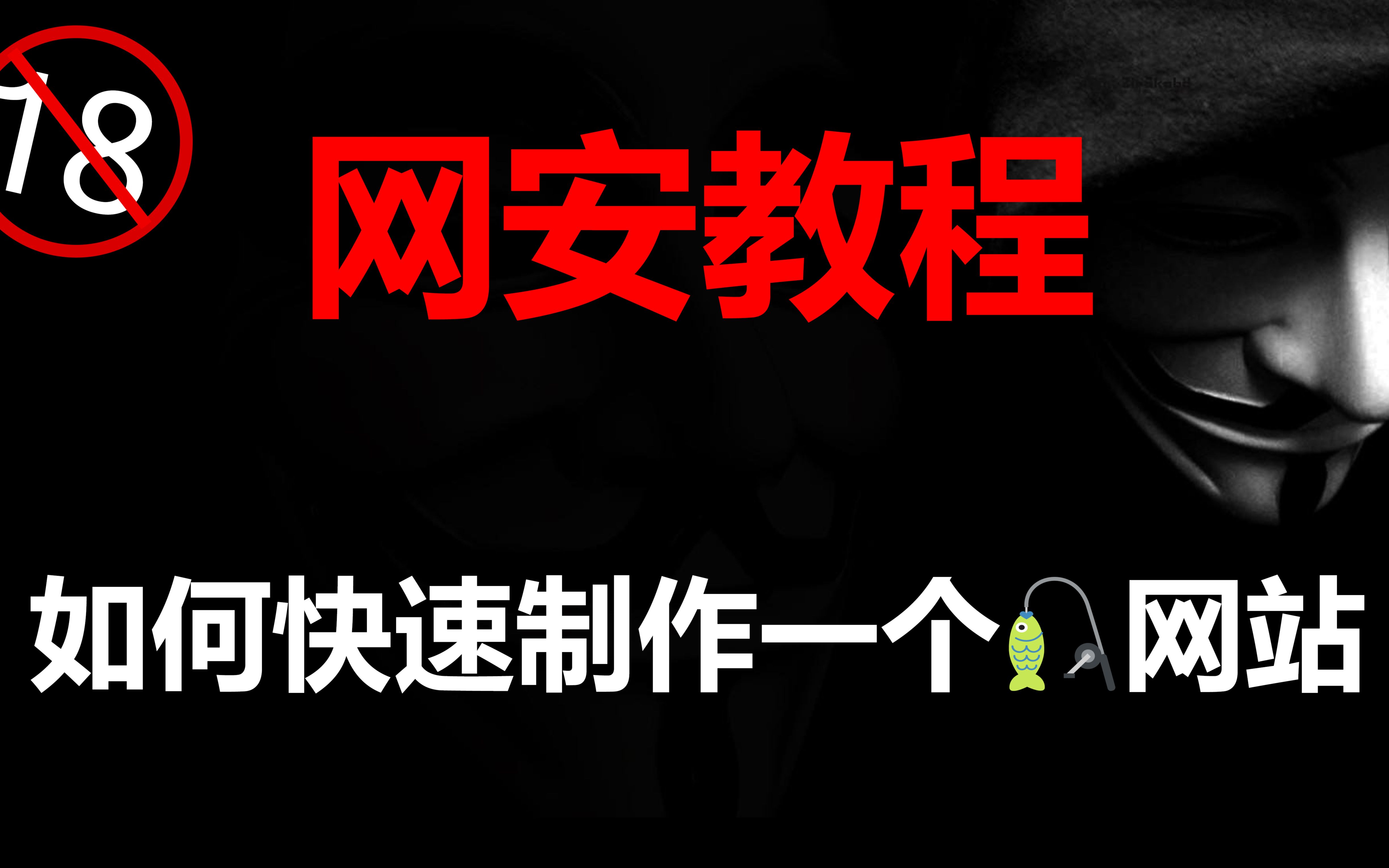 你被钓鱼网站骗过吗?发在评论区 黑客/网络安全/渗透测试/信息安全哔哩哔哩bilibili