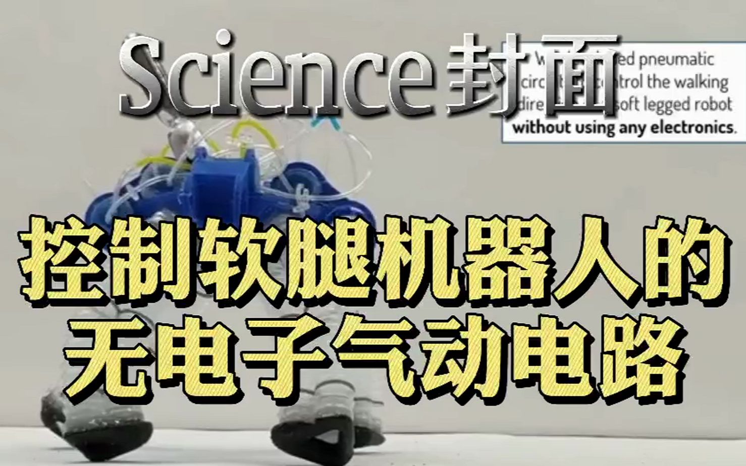 Science杂志封面:控制软腿机器人的无电子气动电路哔哩哔哩bilibili