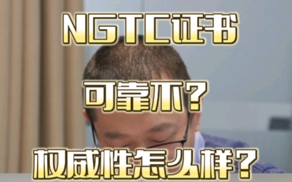 NGTC证书可靠吗,NGTC证书权威性怎么样?哔哩哔哩bilibili