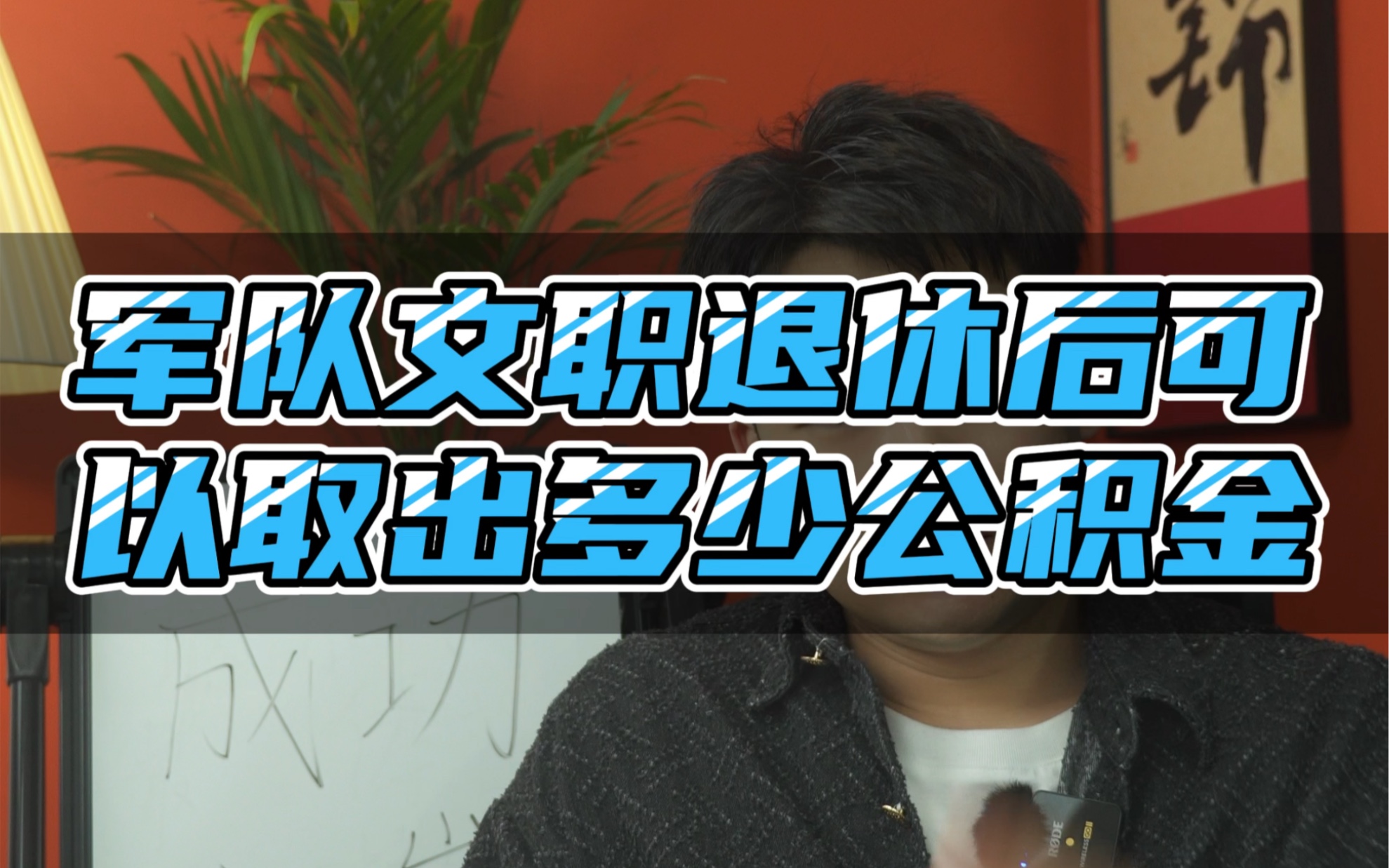 军队文职退休后可以一次性领到多少公积金呢? #部队文职考试 #军队文职 #公积金哔哩哔哩bilibili