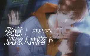 Download Video: “爱 意 就 像 大 雨 落 下”｜夏鸣星｜台词向｜双声道｜11×Eleven｜光与夜之恋