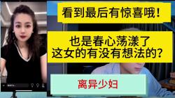 离异少妇,这也是春心荡漾了,这女的有没有有想法的?看到最后有惊喜哦!|兄弟们.多投币,投币越多,更的越快,币在你那没啥用哔哩哔哩bilibili