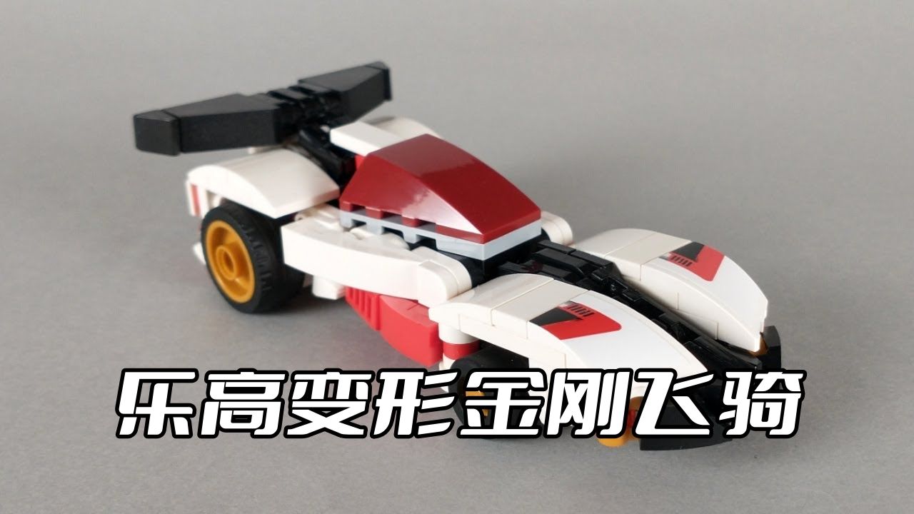 乐高变形金刚g1飞骑override跑车机甲moc