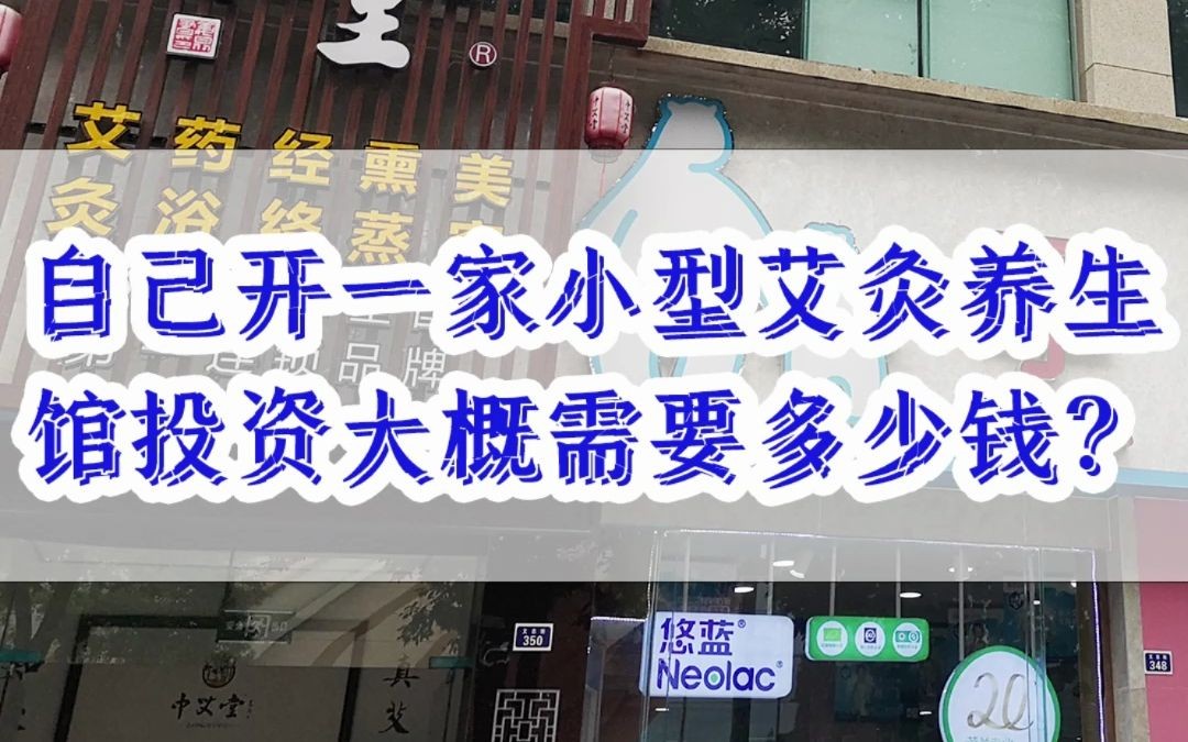 自己开一家小型艾灸养生馆投资大概需要多少钱?哔哩哔哩bilibili