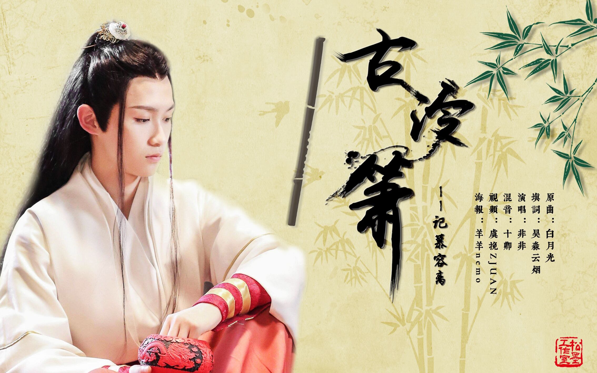 【查杰|慕容离|古泠箫】玉骨磨销,人胜梅孤傲(专属填词)