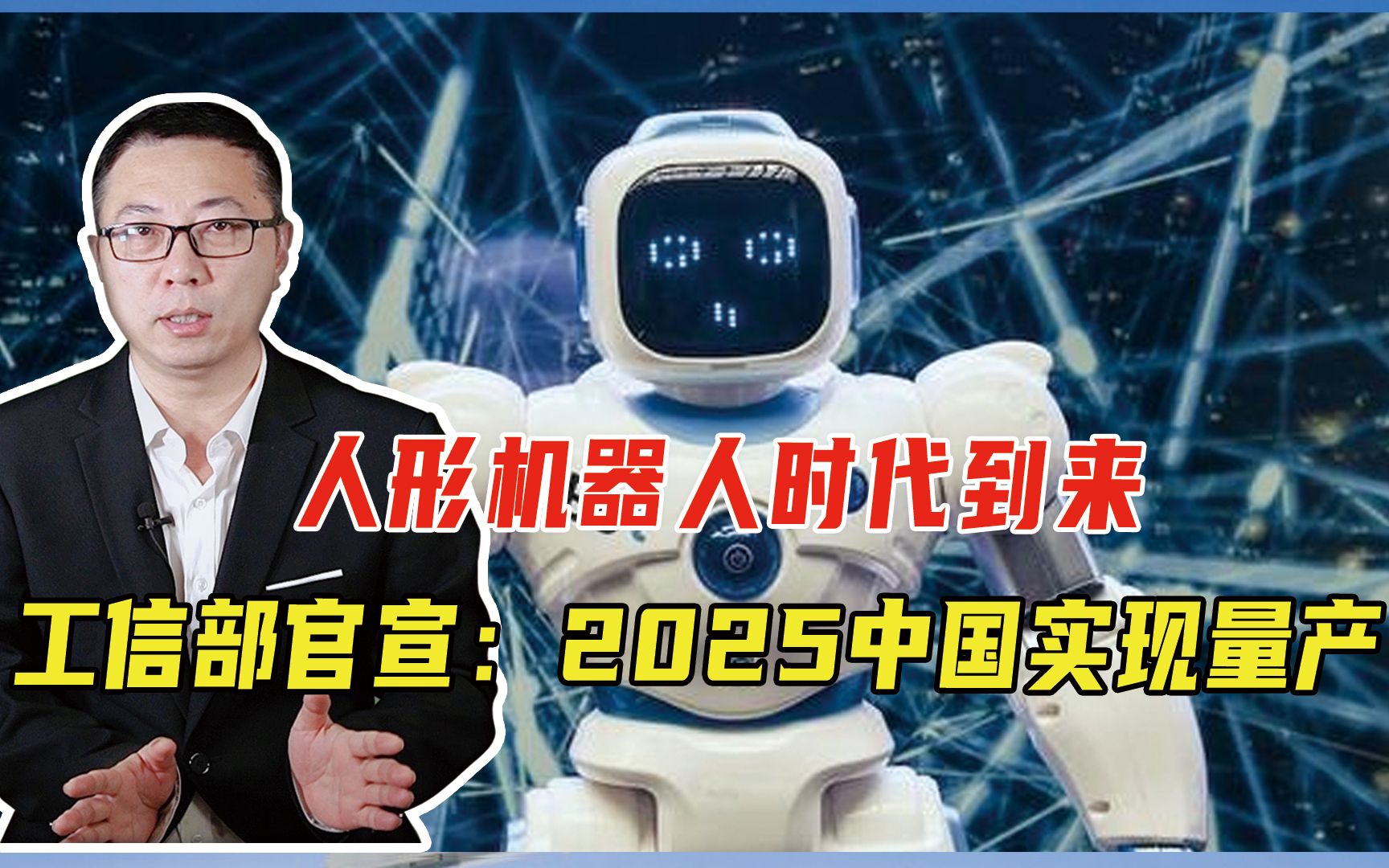 [图]人形机器人时代到来，工信部：2025中国实现量产，将引领全世界