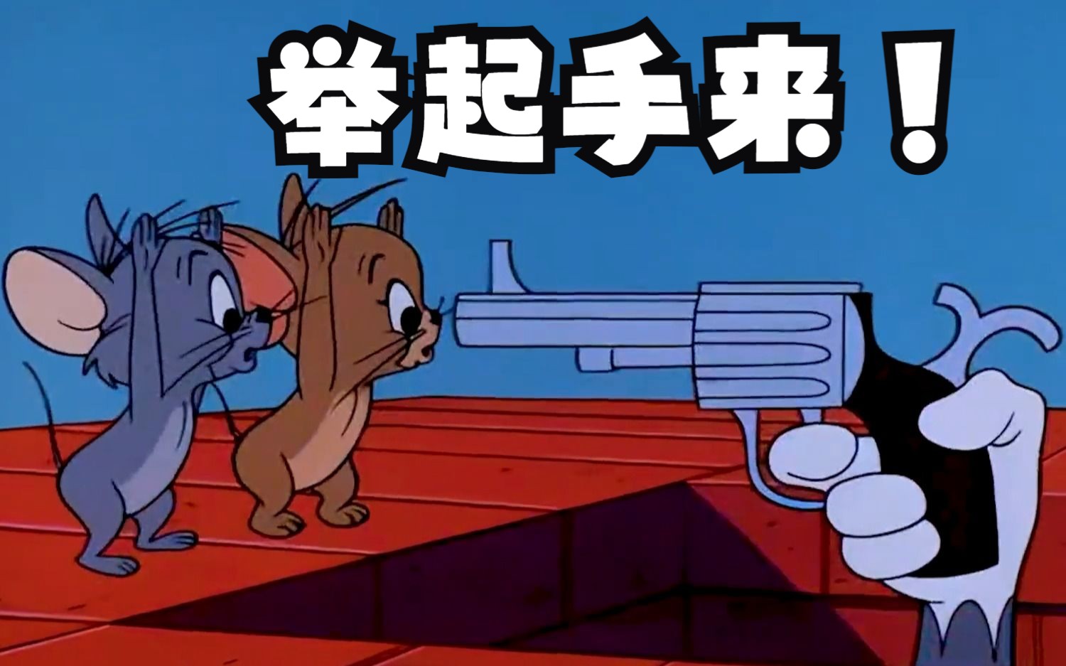 杰瑞携手同伴蓝皮耗子倾情演出:举起手来!向经典致敬