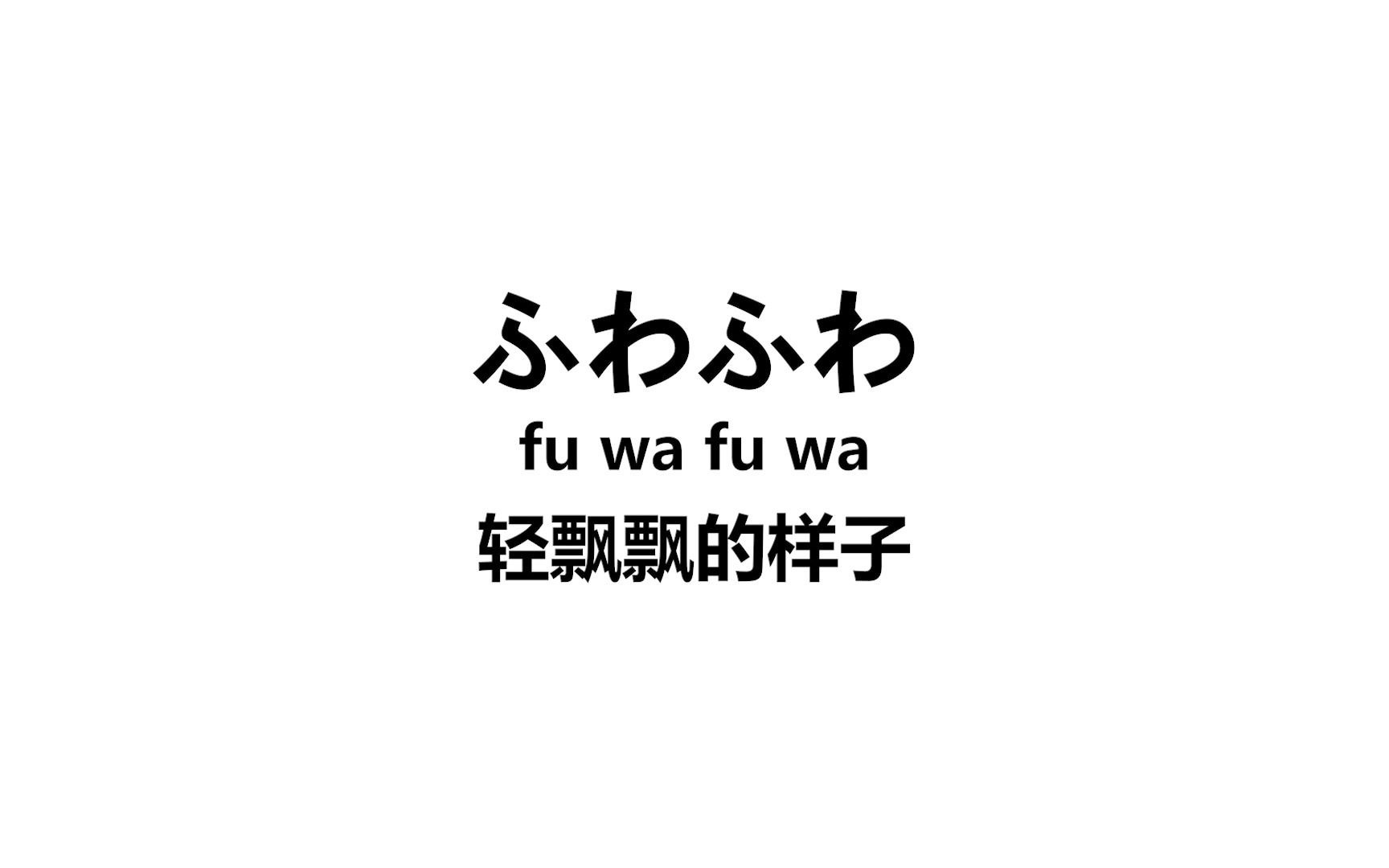 【日语】难怪那些日本萌妹都这么可爱~这些日语叠词也太可爱了吧!!哔哩哔哩bilibili