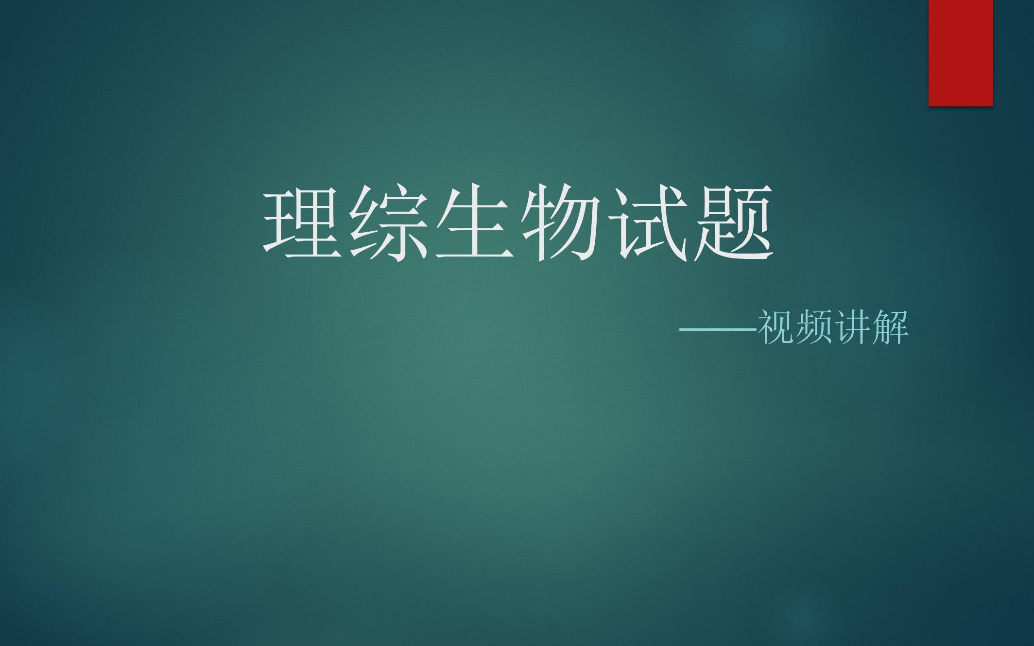 理综生物试题