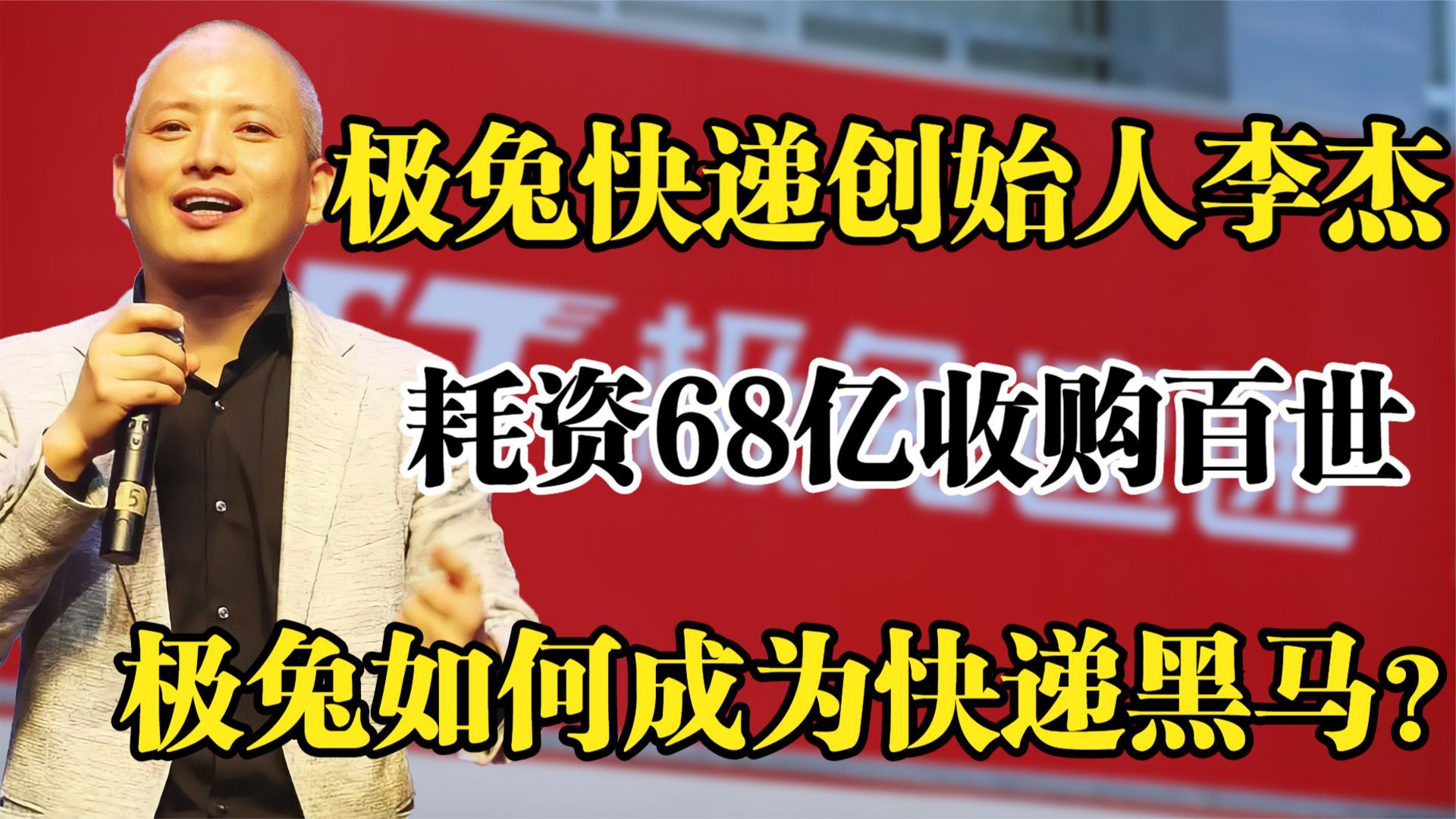 [图]极兔快递李杰，10个月烧光200亿，极兔如何成为快递黑马？