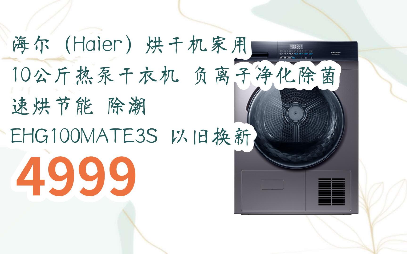 【每日分享优惠信息】海尔(haier)烘干机家用 10公斤热泵干衣机 负