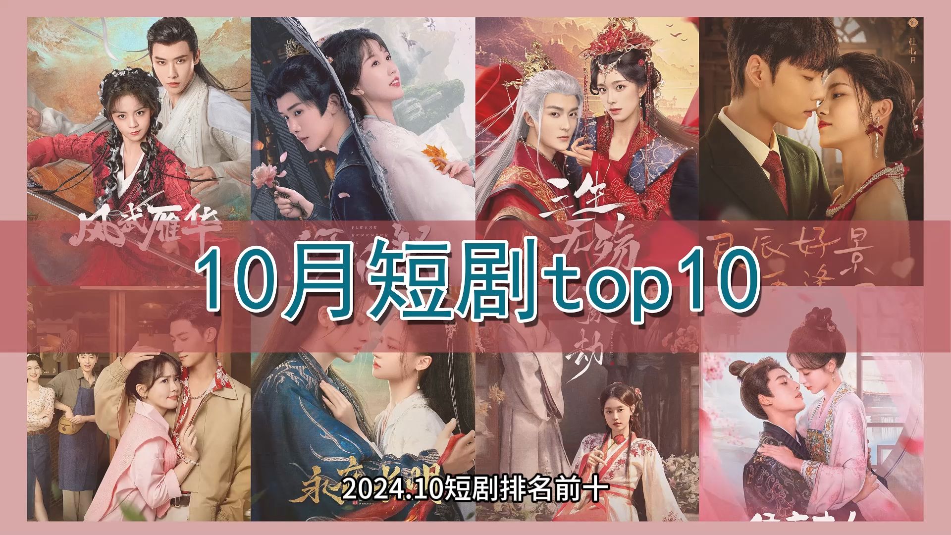 [图]2024.10月短剧top10